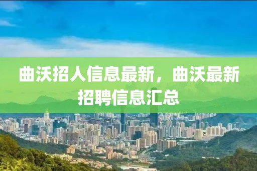曲沃招人信息最新，曲沃最新招聘信息匯總