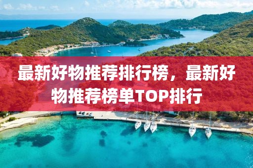 最新好物推薦排行榜，最新好物推薦榜單TOP排行