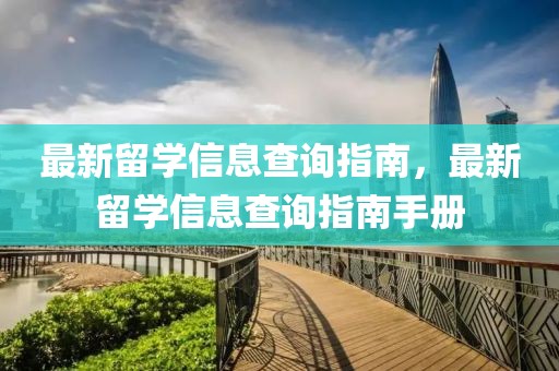 最新留學信息查詢指南，最新留學信息查詢指南手冊