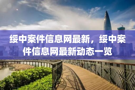 綏中案件信息網(wǎng)最新，綏中案件信息網(wǎng)最新動(dòng)態(tài)一覽