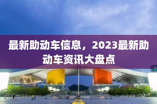 最新助動車信息，2023最新助動車資訊大盤點