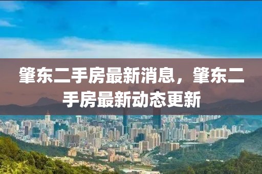 肇東二手房最新消息，肇東二手房最新動態(tài)更新