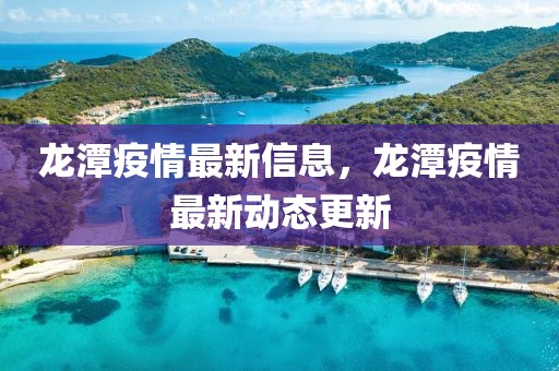 龍?zhí)兑咔樽钚滦畔ⅲ執(zhí)兑咔樽钚聞?dòng)態(tài)更新