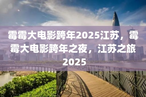 霉霉大電影跨年2025江蘇，霉霉大電影跨年之夜，江蘇之旅 2025