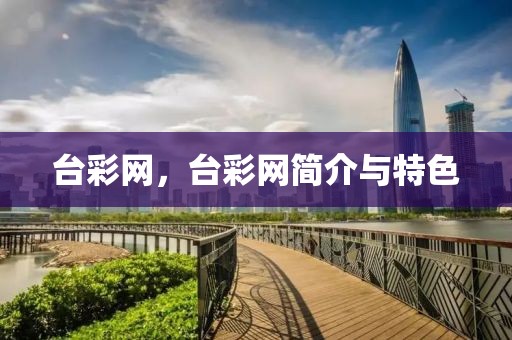 臺彩網(wǎng)，臺彩網(wǎng)簡介與特色