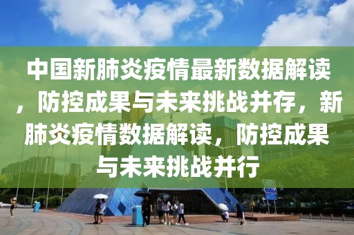 中國(guó)新肺炎疫情最新數(shù)據(jù)解讀，防控成果與未來挑戰(zhàn)并存，新肺炎疫情數(shù)據(jù)解讀，防控成果與未來挑戰(zhàn)并行