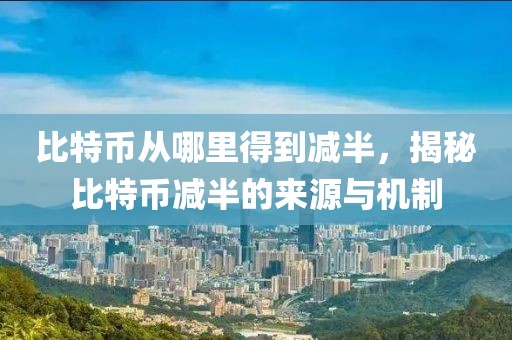 比特幣從哪里得到減半，揭秘比特幣減半的來源與機(jī)制