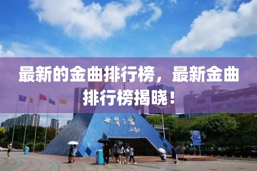 最新的金曲排行榜，最新金曲排行榜揭曉！