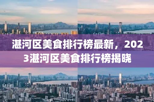 湛河區(qū)美食排行榜最新，2023湛河區(qū)美食排行榜揭曉