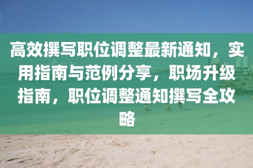 高效撰寫職位調整最新通知，實用指南與范例分享，職場升級指南，職位調整通知撰寫全攻略