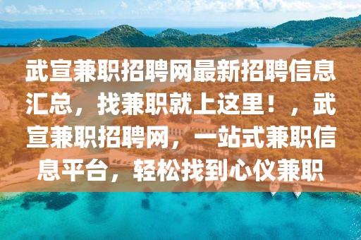 武宣兼職招聘網(wǎng)最新招聘信息匯總，找兼職就上這里！，武宣兼職招聘網(wǎng)，一站式兼職信息平臺(tái)，輕松找到心儀兼職
