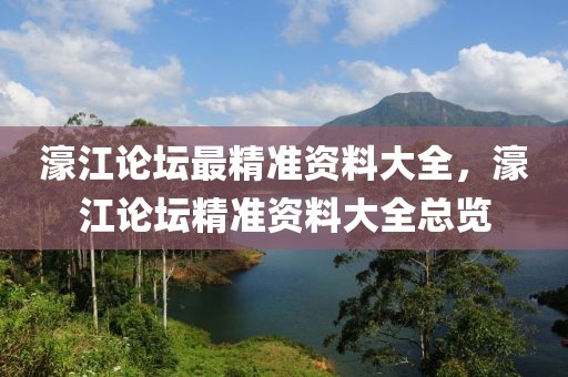 濠江論壇最精準(zhǔn)資料大全，濠江論壇精準(zhǔn)資料大全總覽