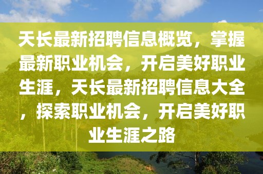 天長最新招聘信息概覽，掌握最新職業(yè)機會，開啟美好職業(yè)生涯，天長最新招聘信息大全，探索職業(yè)機會，開啟美好職業(yè)生涯之路