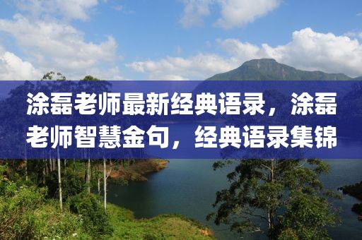 涂磊老師最新經(jīng)典語錄，涂磊老師智慧金句，經(jīng)典語錄集錦