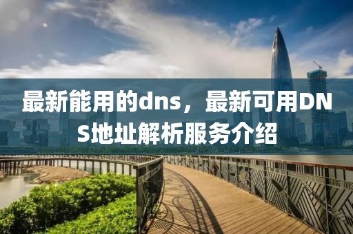 最新能用的dns，最新可用DNS地址解析服務(wù)介紹