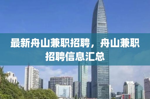 最新舟山兼職招聘，舟山兼職招聘信息匯總