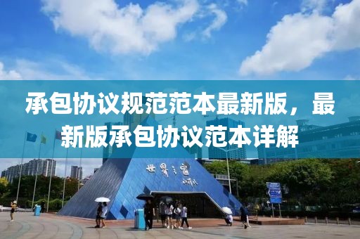 承包協(xié)議規(guī)范范本最新版，最新版承包協(xié)議范本詳解
