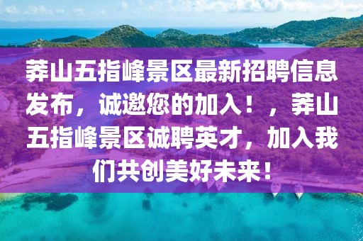 莽山五指峰景區(qū)最新招聘信息發(fā)布，誠邀您的加入！，莽山五指峰景區(qū)誠聘英才，加入我們共創(chuàng)美好未來！