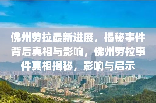 佛州勞拉最新進展，揭秘事件背后真相與影響，佛州勞拉事件真相揭秘，影響與啟示