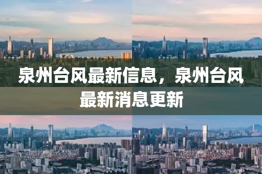 泉州臺風(fēng)最新信息，泉州臺風(fēng)最新消息更新