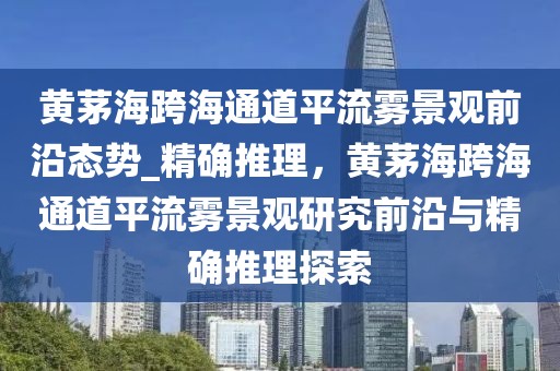 黃茅?？绾Ｍǖ榔搅黛F景觀前沿態(tài)勢_精確推理，黃茅?？绾Ｍǖ榔搅黛F景觀研究前沿與精確推理探索