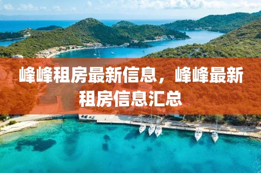 峰峰租房最新信息，峰峰最新租房信息匯總