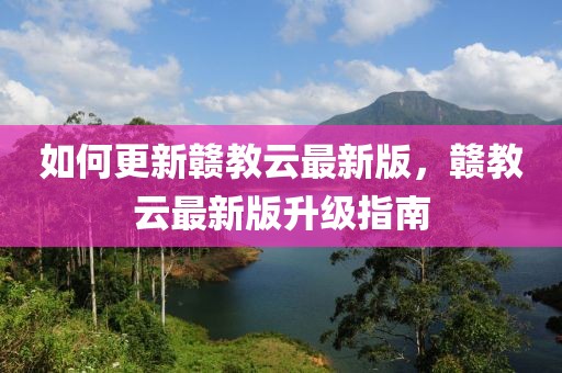 如何更新贛教云最新版，贛教云最新版升級指南