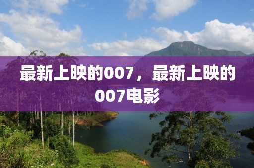 最新上映的007，最新上映的007電影