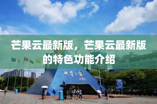 芒果云最新版，芒果云最新版的特色功能介紹