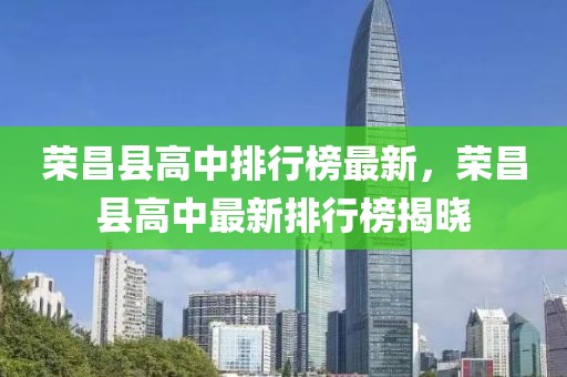 榮昌縣高中排行榜最新，榮昌縣高中最新排行榜揭曉