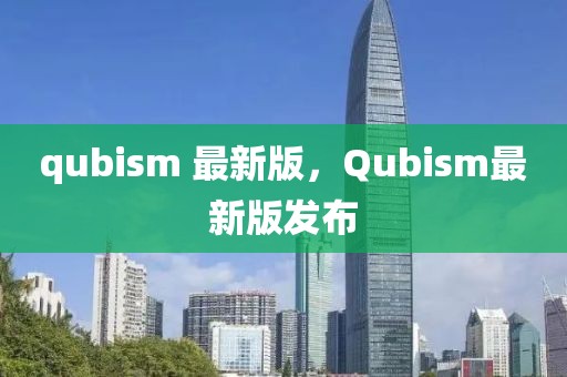 qubism 最新版，Qubism最新版發(fā)布