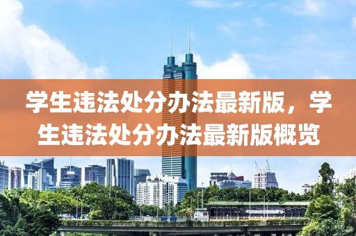 學生違法處分辦法最新版，學生違法處分辦法最新版概覽
