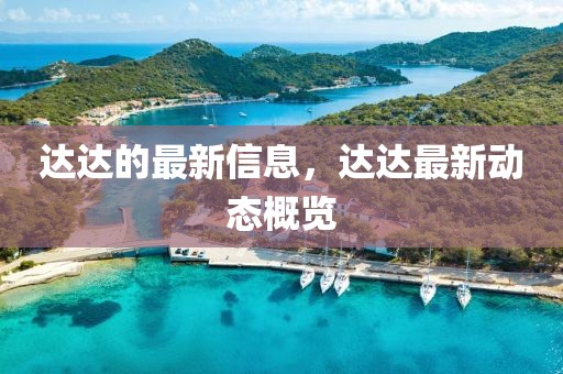 達(dá)達(dá)的最新信息，達(dá)達(dá)最新動(dòng)態(tài)概覽