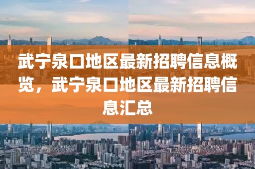 武寧泉口地區(qū)最新招聘信息概覽，武寧泉口地區(qū)最新招聘信息匯總