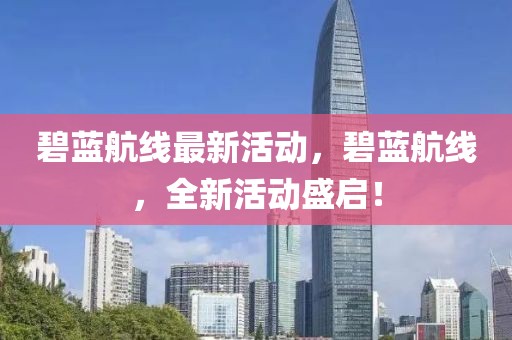 碧藍(lán)航線最新活動，碧藍(lán)航線，全新活動盛啟！