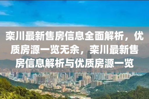 欒川最新售房信息全面解析，優(yōu)質(zhì)房源一覽無余，欒川最新售房信息解析與優(yōu)質(zhì)房源一覽
