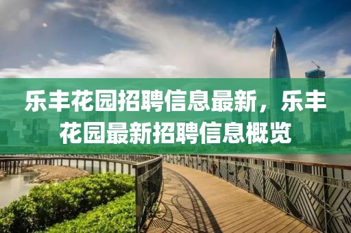 樂豐花園招聘信息最新，樂豐花園最新招聘信息概覽