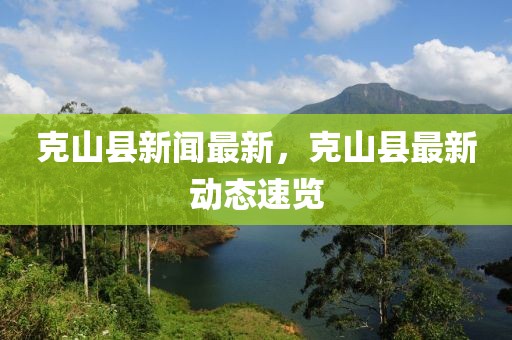 克山縣新聞最新，克山縣最新動(dòng)態(tài)速覽