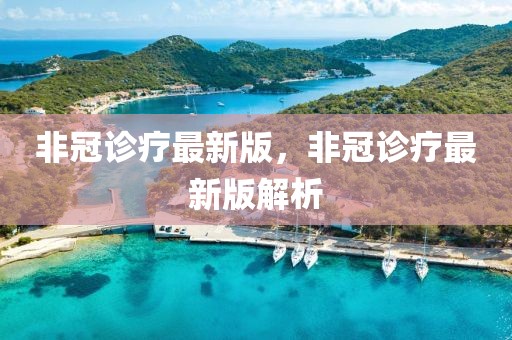 非冠診療最新版，非冠診療最新版解析