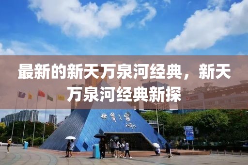最新的新天萬泉河經(jīng)典，新天萬泉河經(jīng)典新探