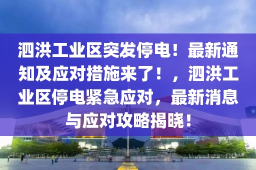泗洪工業(yè)區(qū)突發(fā)停電！最新通知及應(yīng)對措施來了！，泗洪工業(yè)區(qū)停電緊急應(yīng)對，最新消息與應(yīng)對攻略揭曉！