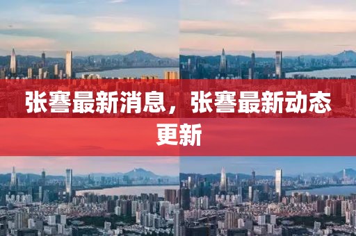 張謇最新消息，張謇最新動(dòng)態(tài)更新
