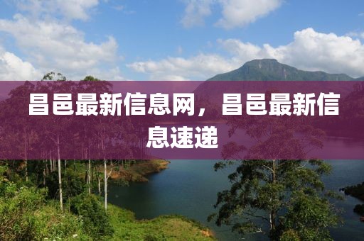 昌邑最新信息網(wǎng)，昌邑最新信息速遞