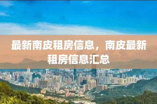 最新南皮租房信息，南皮最新租房信息匯總