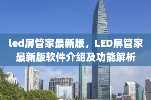 led屏管家最新版，LED屏管家最新版軟件介紹及功能解析