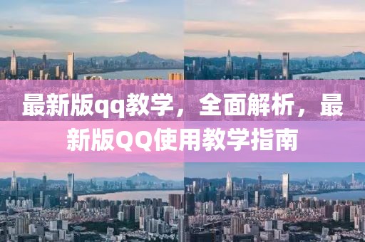 最新版qq教學(xué)，全面解析，最新版QQ使用教學(xué)指南