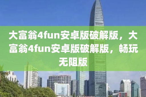 大富翁4fun安卓版破解版，大富翁4fun安卓版破解版，暢玩無阻版