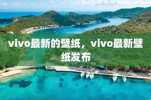 vivo最新的壁紙，vivo最新壁紙發(fā)布