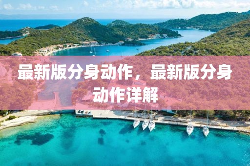 最新版分身動(dòng)作，最新版分身動(dòng)作詳解