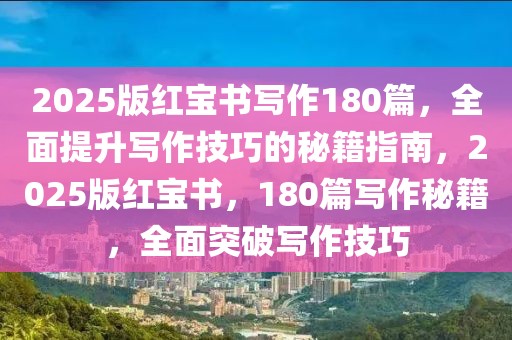 2025版紅寶書寫作180篇，全面提升寫作技巧的秘籍指南，2025版紅寶書，180篇寫作秘籍，全面突破寫作技巧